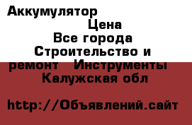 Аккумулятор Makita, Bosch ,Panasonic,AEG › Цена ­ 1 900 - Все города Строительство и ремонт » Инструменты   . Калужская обл.